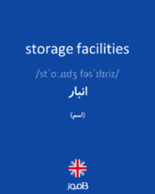  تصویر storage facilities - دیکشنری انگلیسی بیاموز