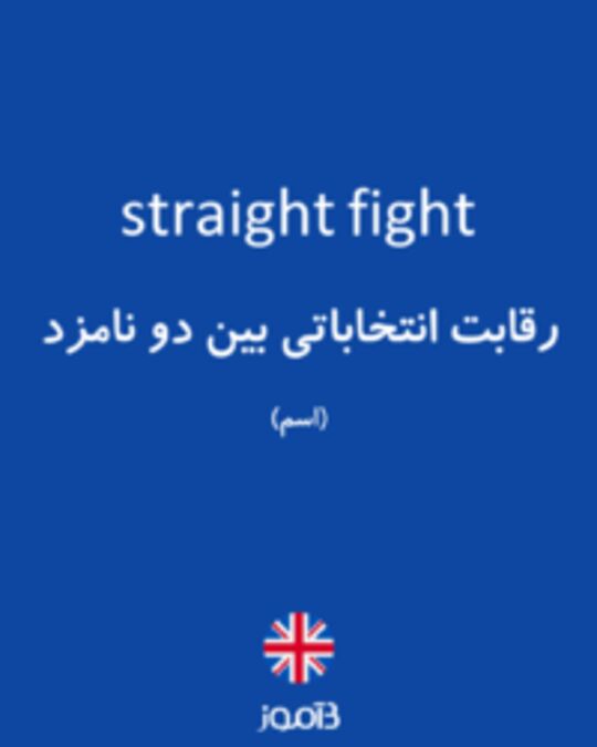  تصویر straight fight - دیکشنری انگلیسی بیاموز