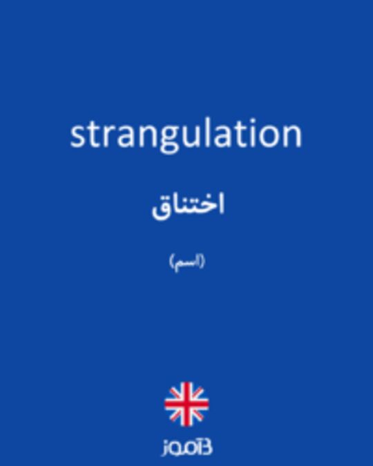  تصویر strangulation - دیکشنری انگلیسی بیاموز