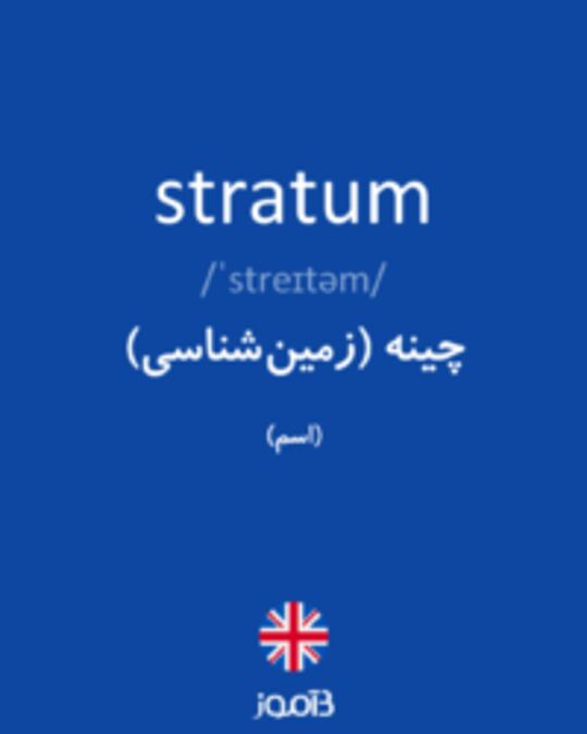  تصویر stratum - دیکشنری انگلیسی بیاموز