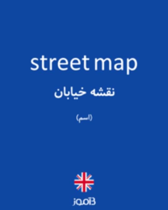  تصویر street map - دیکشنری انگلیسی بیاموز