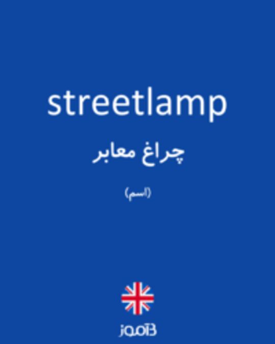  تصویر streetlamp - دیکشنری انگلیسی بیاموز