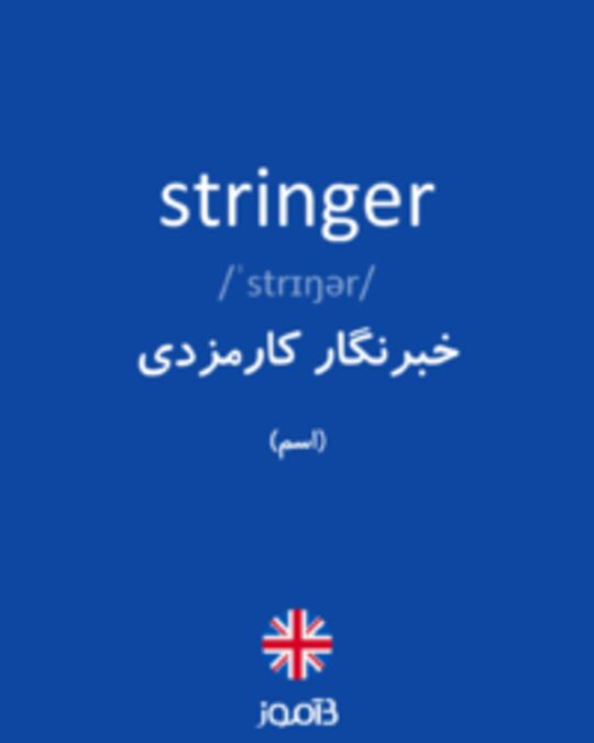  تصویر stringer - دیکشنری انگلیسی بیاموز