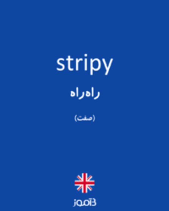  تصویر stripy - دیکشنری انگلیسی بیاموز