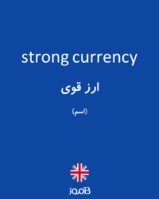  تصویر strong currency - دیکشنری انگلیسی بیاموز