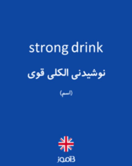  تصویر strong drink - دیکشنری انگلیسی بیاموز