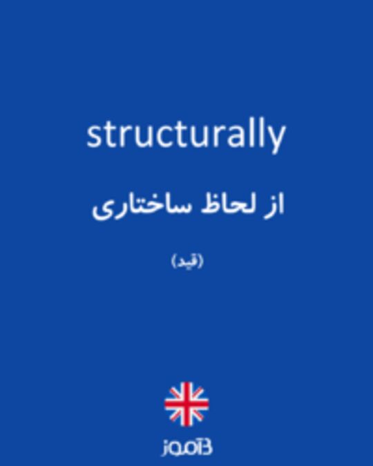  تصویر structurally - دیکشنری انگلیسی بیاموز