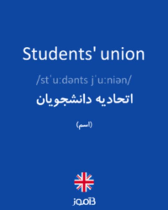  تصویر Students' union - دیکشنری انگلیسی بیاموز