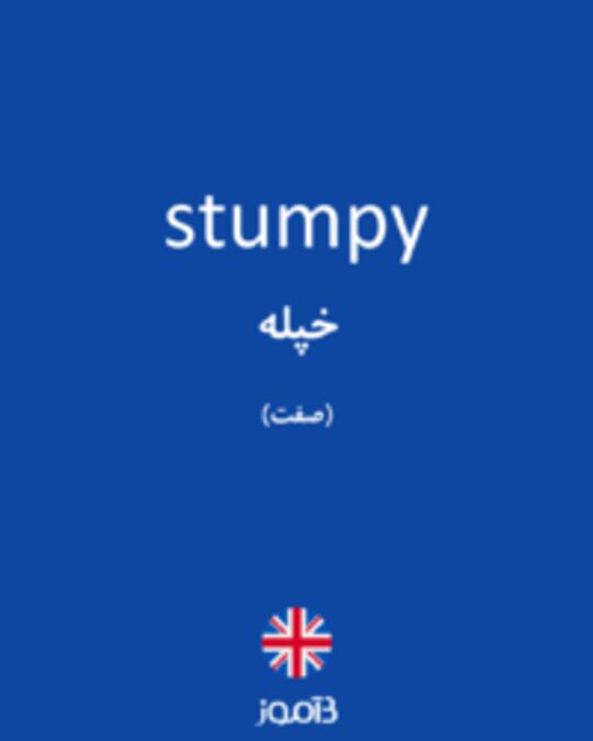  تصویر stumpy - دیکشنری انگلیسی بیاموز