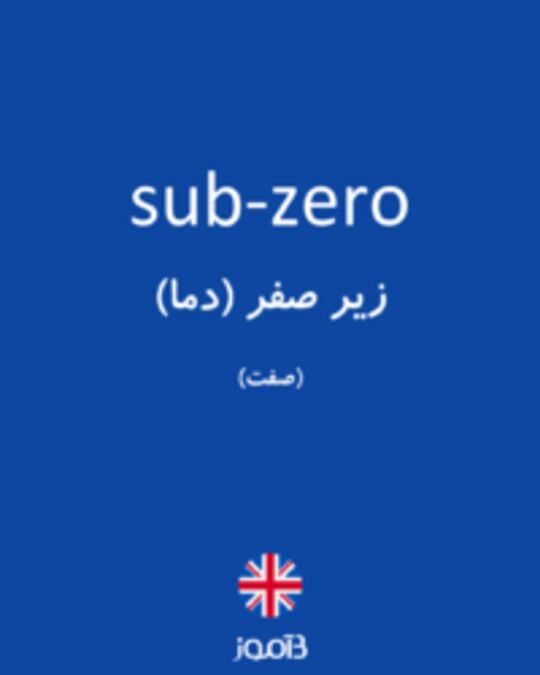  تصویر sub-zero - دیکشنری انگلیسی بیاموز