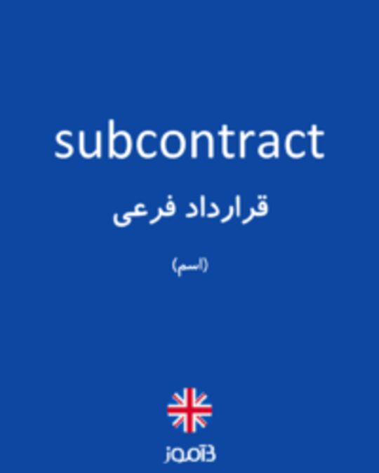  تصویر subcontract - دیکشنری انگلیسی بیاموز