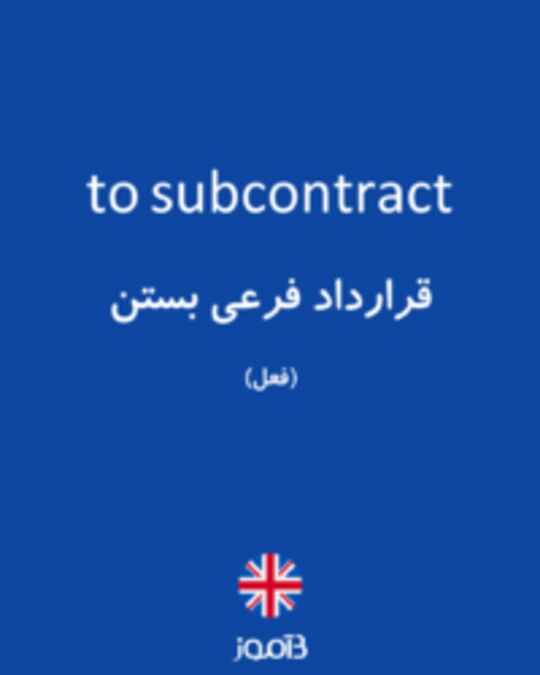  تصویر to subcontract - دیکشنری انگلیسی بیاموز