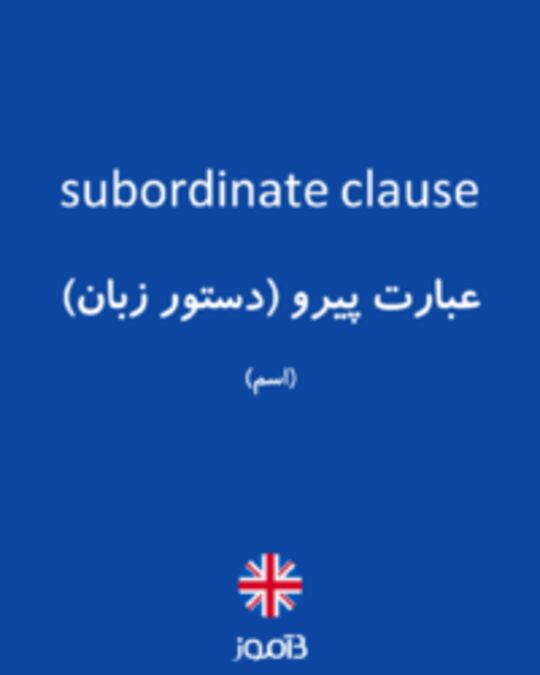  تصویر subordinate clause - دیکشنری انگلیسی بیاموز