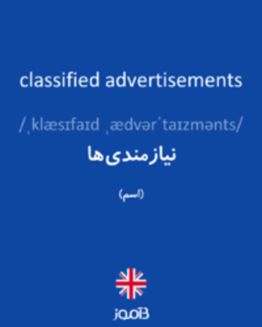  تصویر classified advertisements - دیکشنری انگلیسی بیاموز