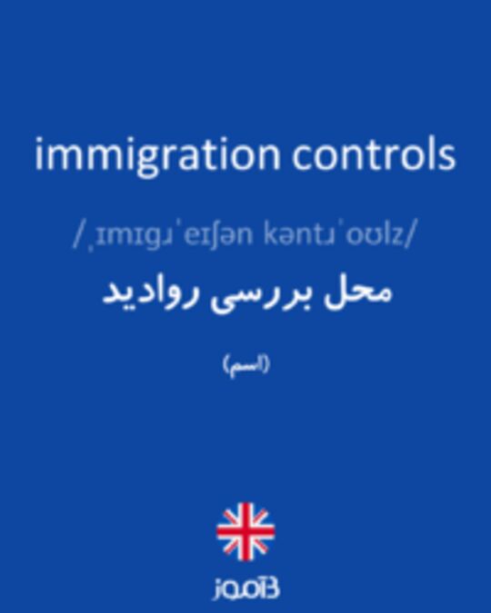  تصویر immigration controls - دیکشنری انگلیسی بیاموز