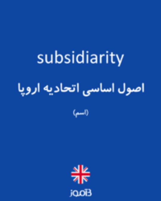  تصویر subsidiarity - دیکشنری انگلیسی بیاموز