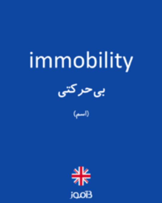  تصویر immobility - دیکشنری انگلیسی بیاموز