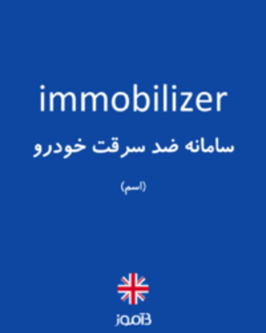 تصویر immobilizer - دیکشنری انگلیسی بیاموز