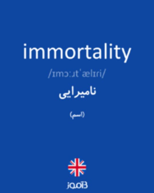  تصویر immortality - دیکشنری انگلیسی بیاموز