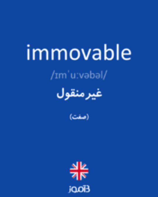  تصویر immovable - دیکشنری انگلیسی بیاموز