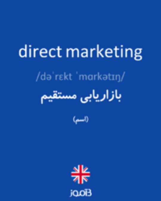  تصویر direct marketing - دیکشنری انگلیسی بیاموز