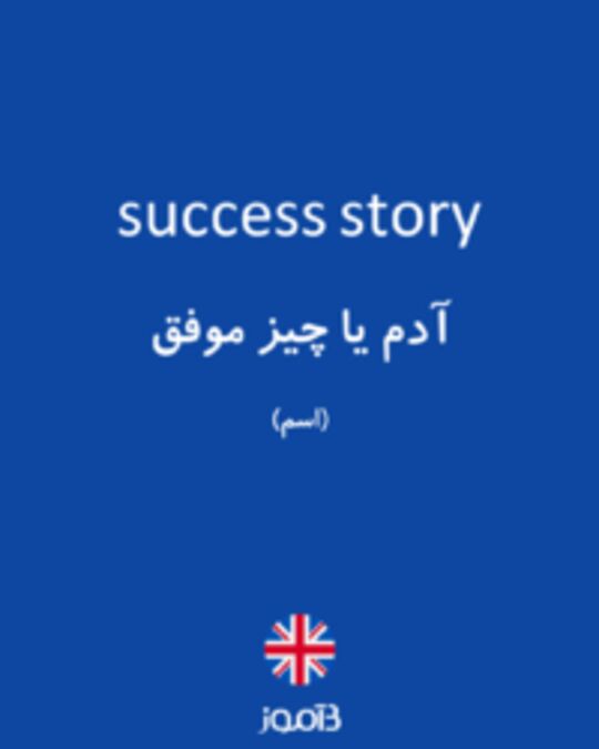  تصویر success story - دیکشنری انگلیسی بیاموز