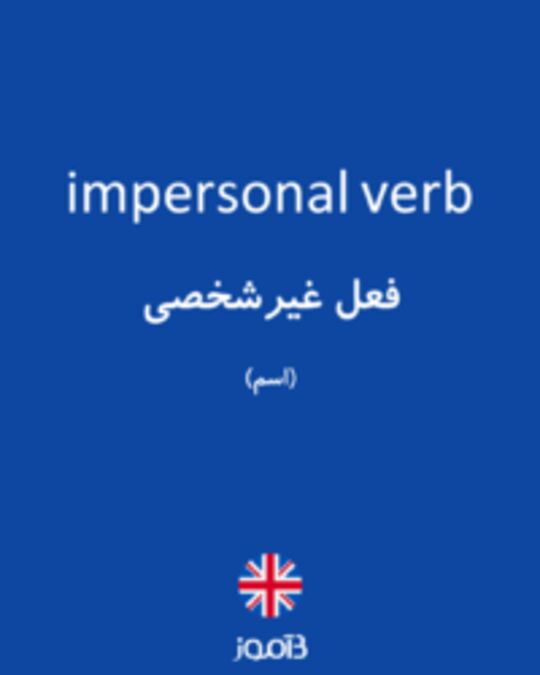  تصویر impersonal verb - دیکشنری انگلیسی بیاموز