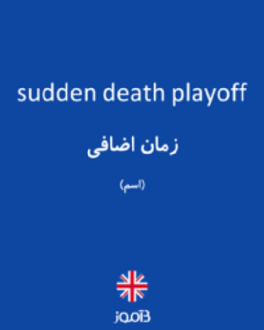 تصویر sudden death playoff - دیکشنری انگلیسی بیاموز
