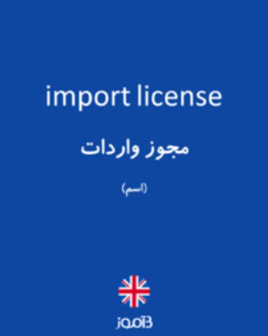  تصویر import license - دیکشنری انگلیسی بیاموز