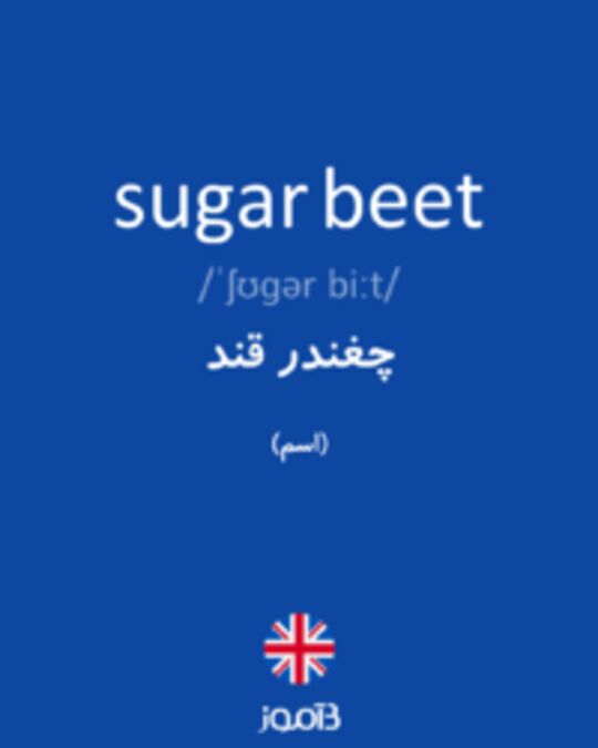  تصویر sugar beet - دیکشنری انگلیسی بیاموز
