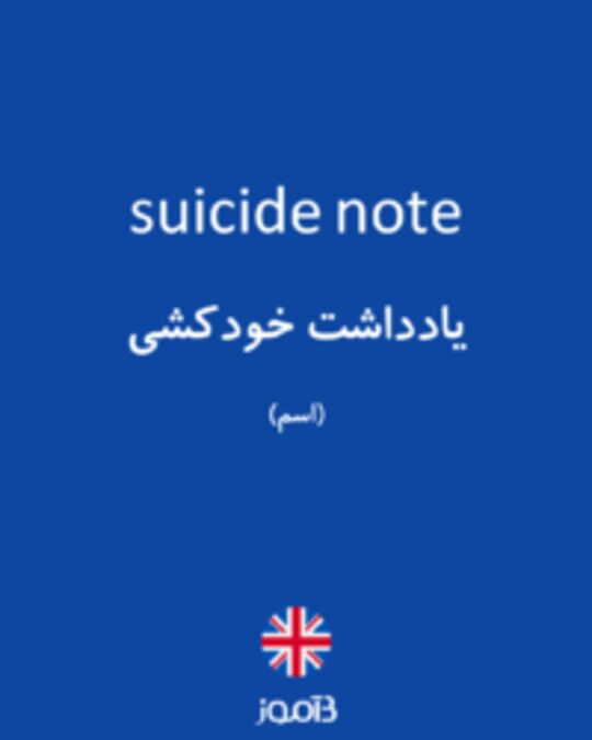  تصویر suicide note - دیکشنری انگلیسی بیاموز