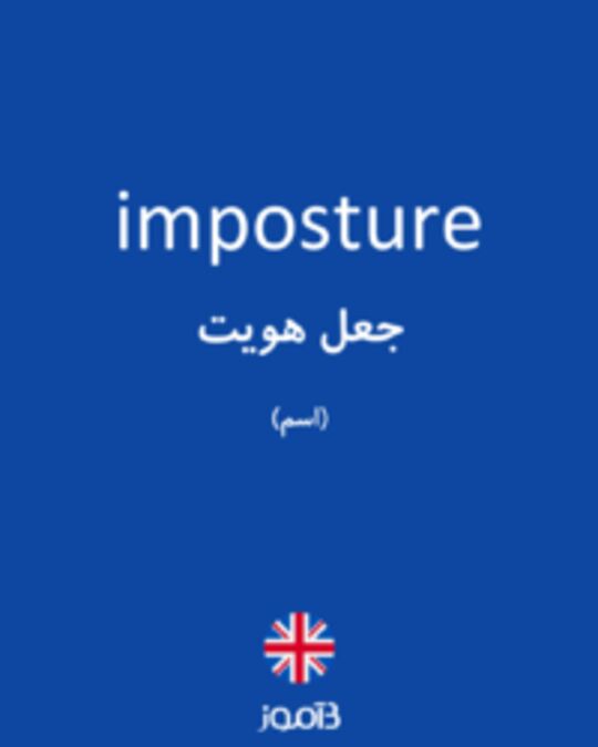  تصویر imposture - دیکشنری انگلیسی بیاموز