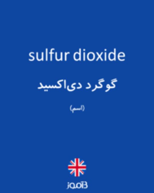  تصویر sulfur dioxide - دیکشنری انگلیسی بیاموز