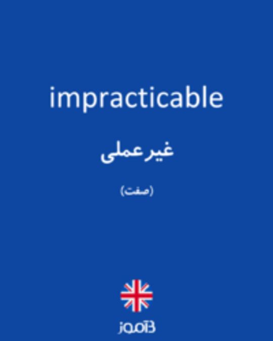  تصویر impracticable - دیکشنری انگلیسی بیاموز