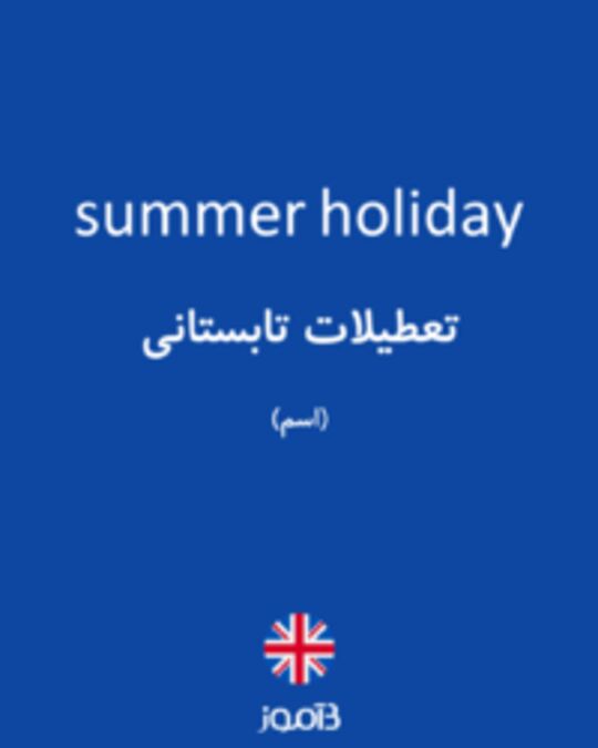  تصویر summer holiday - دیکشنری انگلیسی بیاموز