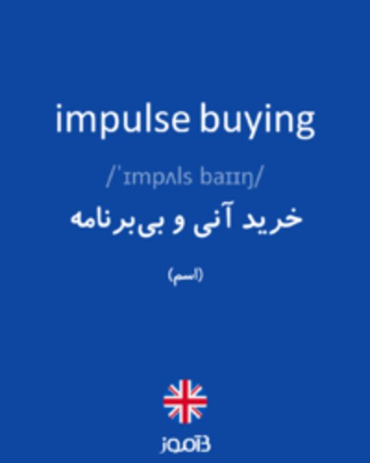  تصویر impulse buying - دیکشنری انگلیسی بیاموز