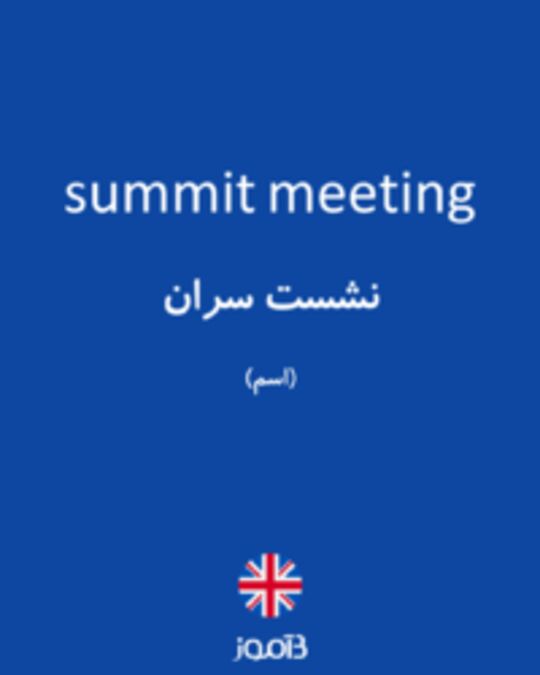  تصویر summit meeting - دیکشنری انگلیسی بیاموز