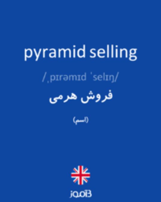  تصویر pyramid selling - دیکشنری انگلیسی بیاموز