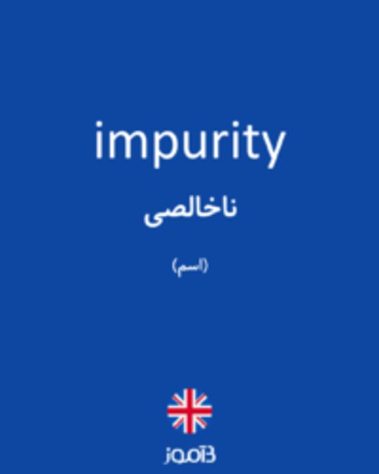  تصویر impurity - دیکشنری انگلیسی بیاموز