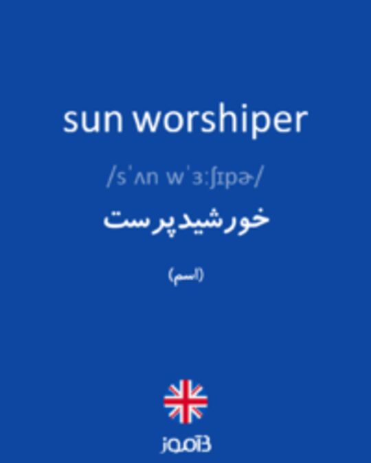  تصویر sun worshiper - دیکشنری انگلیسی بیاموز