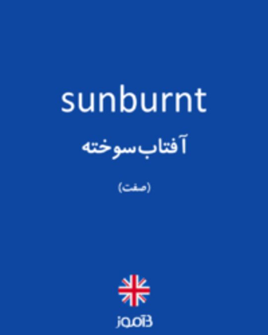  تصویر sunburnt - دیکشنری انگلیسی بیاموز