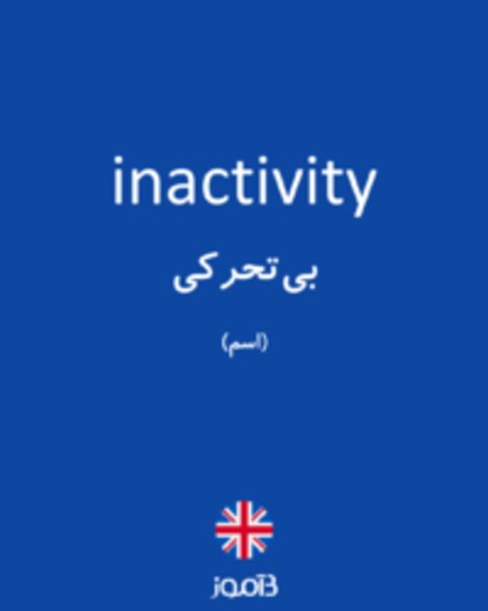  تصویر inactivity - دیکشنری انگلیسی بیاموز