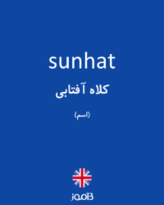  تصویر sunhat - دیکشنری انگلیسی بیاموز