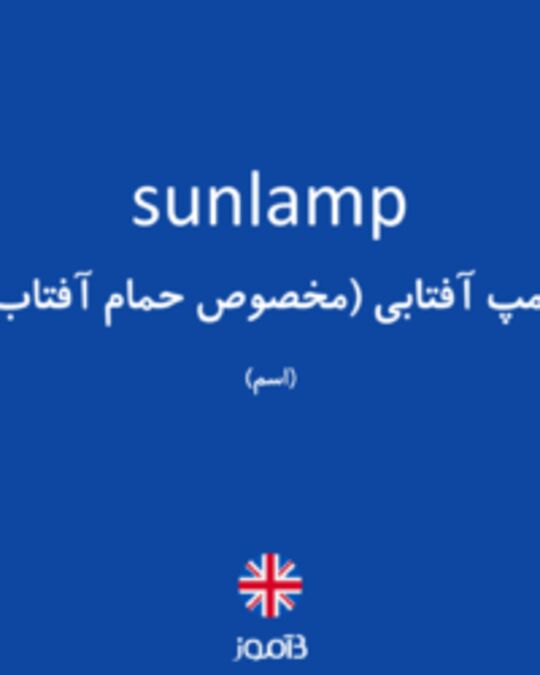  تصویر sunlamp - دیکشنری انگلیسی بیاموز