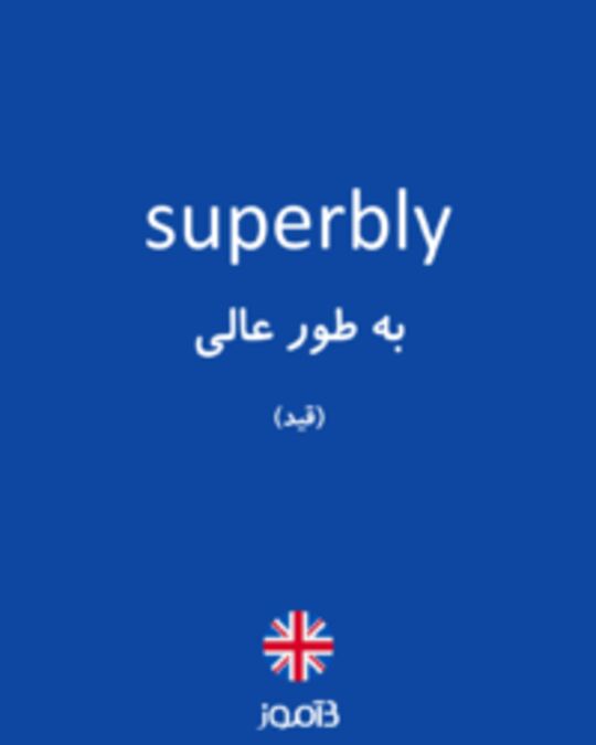  تصویر superbly - دیکشنری انگلیسی بیاموز