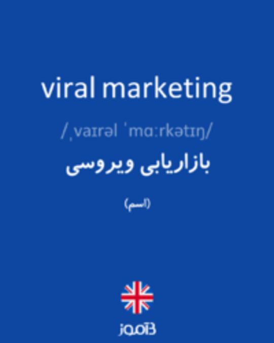  تصویر viral marketing - دیکشنری انگلیسی بیاموز