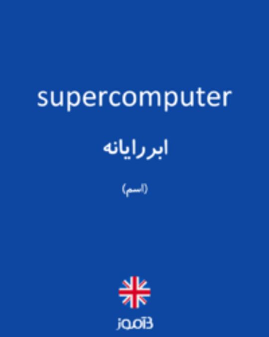  تصویر supercomputer - دیکشنری انگلیسی بیاموز