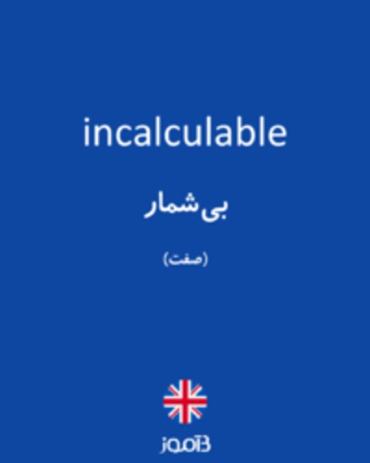  تصویر incalculable - دیکشنری انگلیسی بیاموز