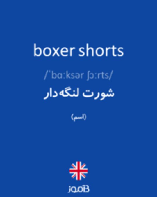  تصویر boxer shorts - دیکشنری انگلیسی بیاموز