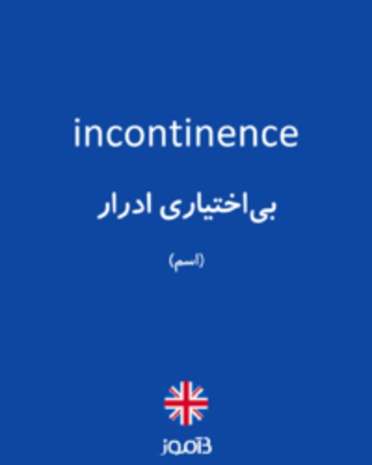  تصویر incontinence - دیکشنری انگلیسی بیاموز